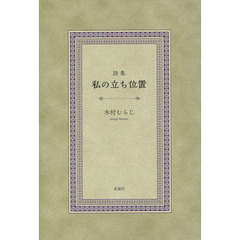 詩集　私の立ち位置
