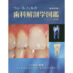 ウォールフェルの歯科解剖学図鑑　ペーパーバック普及版