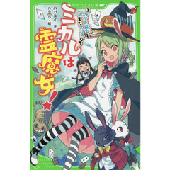 ミカルは霊魔女！　２　ウサギ魔女と消えたアリスたち