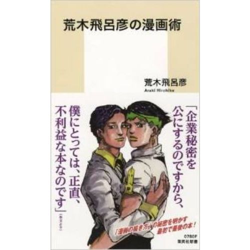 荒木飛呂彦　ワークス JoJo6251 / 荒木飛呂彦 - 紀伊國屋書店ウェブストア