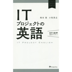 ITプロジェクトの英語(無料MP3音声付き) (ビジネスエキスパートEnglish)
