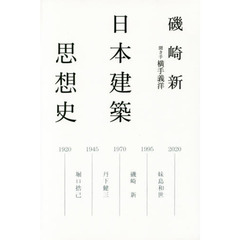 日本建築思想史