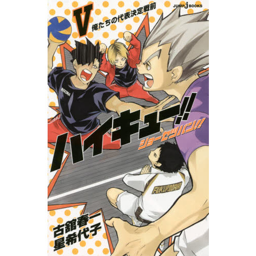 ハイキュー!! ショーセツバン！！5巻セット ハイキュー！！ショーセツバン！！ 5 俺たちの代表決定戦前 通販