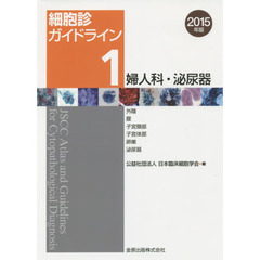 細胞診ガイドライン　２０１５年版１　婦人科・泌尿器　外陰／腟／子宮頸部／子宮体部／卵巣／泌尿器