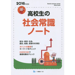 高校生の社会常識ノート　２０１６年度版