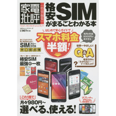 格安ＳＩＭがまるごとわかる本