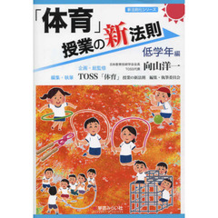 「体育」授業の新法則　低学年編