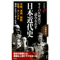 ライバル対決で読みなおす日本近代史