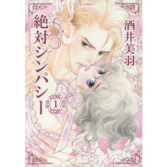 絶対シンパシー　１
