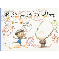 おかお　おかお　おかおだよ