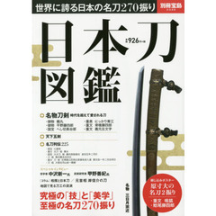 日本刀図鑑　世界に誇る日本の名刀２７０振り