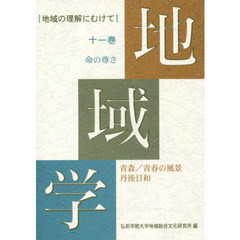 地域学　　１１