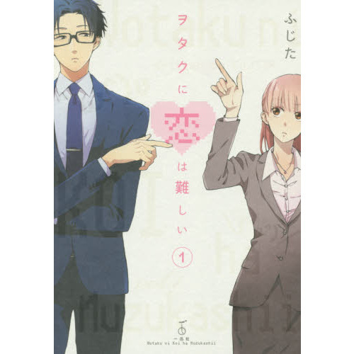 ヲタクに恋は難しい 1 Amazon.co.jp: ヲタクに恋は難しい 1(完全生産限定版) [Blu-ray