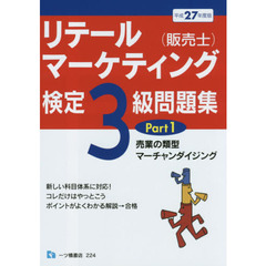 リテールマーケティング〈販売士〉検定３級問題集　平成２７年度版Ｐａｒｔ１　小売業の類型，マーチャンダイジング