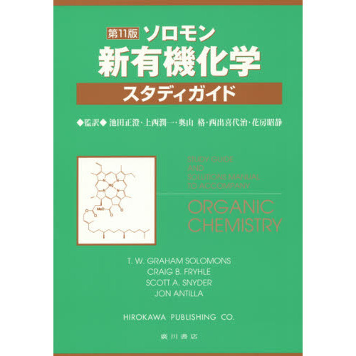 ソロモン新有機化学・スタディガイド　第１１版
