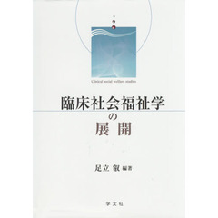 臨床社会福祉学の展開