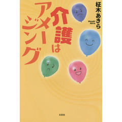 介護はアメージング