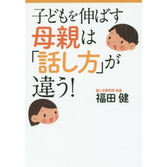 子どもを伸ばす母親は「話し方」が違う！