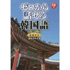 CD付 ゼロから話せる韓国語 改訂版　改訂版