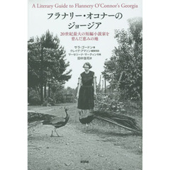 フラナリー・オコナーのジョージア　２０世紀最大の短編小説家を育んだ恵みの地