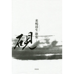 硯　来嶋靖生歌集