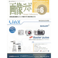 画像ラボ　Ｖｏｌ．２６Ｎｏ．６（２０１５－６）　〈特別企画〉画像センシング展２０１５各社の見どころ