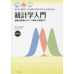 医学・薬学・生命科学を学ぶ人のための統計学入門　基礎の基礎からデータ解析の実際まで　増補版