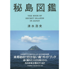 秘島図鑑