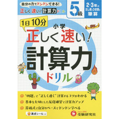 小学正しく速い！計算力ドリル　１日１０分　５級　２・３年のたし算とひき算の筆算