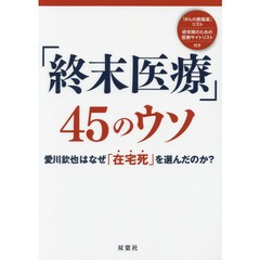 「終末医療」４５のウソ　愛川欽也はなぜ「在宅死」を選んだのか？