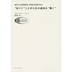 “気づく”ことが人生の成功を“築く”　成功には原理原則＝普遍の真理がある