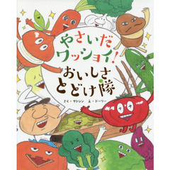 やさいだワッショイ！おいしさとどけ隊