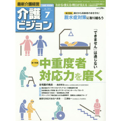 介護ビジョン　最新介護経営　２０１５．７　〈第１特集〉「できません」は通じない　中重度者対応力を磨く