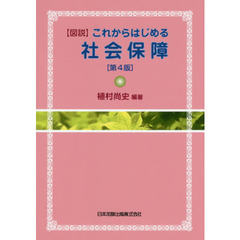 〈図説〉これからはじめる社会保障　第４版