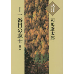 十一番目の志士　３