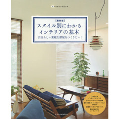 スタイル別にわかるインテリアの基本　自分らしい素敵な部屋をつくりたい！　最新版