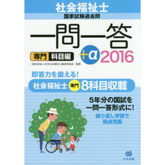 社会福祉士国家試験過去問一問一答＋α　２０１６専門科目編