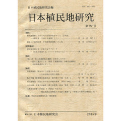 日本植民地研究　　２７