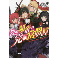 教導覇帝の完戦常勝譚（パーフェクトヴィクトリア）