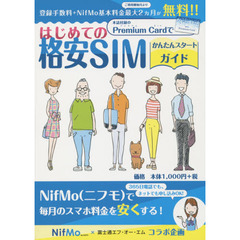 はじめての格安ＳＩＭ　簡単スタートガイド