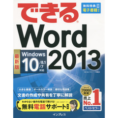 （無料電話サポート付）できる Word 2013 Windows 10/8.1/7対応 (できるシリーズ)