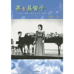 昇と美智子　音楽への情熱。長野少年少女合唱団の発展