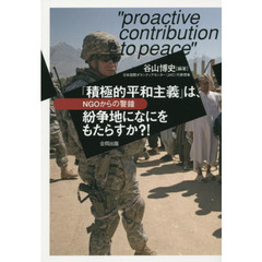 「積極的平和主義」は、紛争地になにをもたらすか？！　ＮＧＯからの警鐘