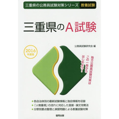 三重県のＡ試験　教養試験　２０１６年度版