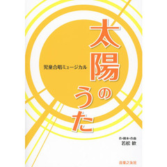 太陽のうた　児童合唱ミュージカル