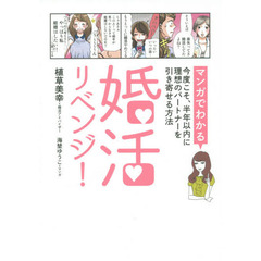 婚活リベンジ！　マンガでわかる今度こそ、半年以内に理想のパートナーを引き寄せる方法
