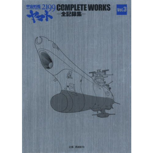 宇宙戦艦ヤマト2199 COMPLETE WORKS 全記録集