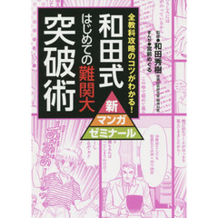 和田式はじめての難関大突破術　全教科攻略のコツがわかる！