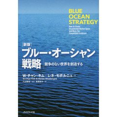 [新版]ブルー・オーシャン戦略―――競争のない世界を創造する (Harvard Business Review Press)　新版