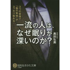 一流の人は、なぜ眠りが深いのか？